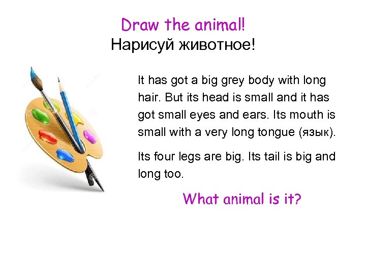 Draw the animal! Нарисуй животное! It has got a big grey body with long