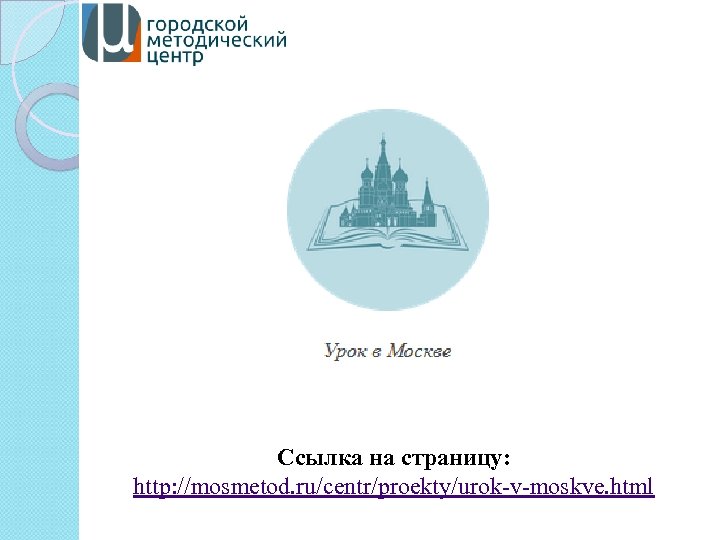 Ссылка на страницу: http: //mosmetod. ru/centr/proekty/urok-v-moskve. html 