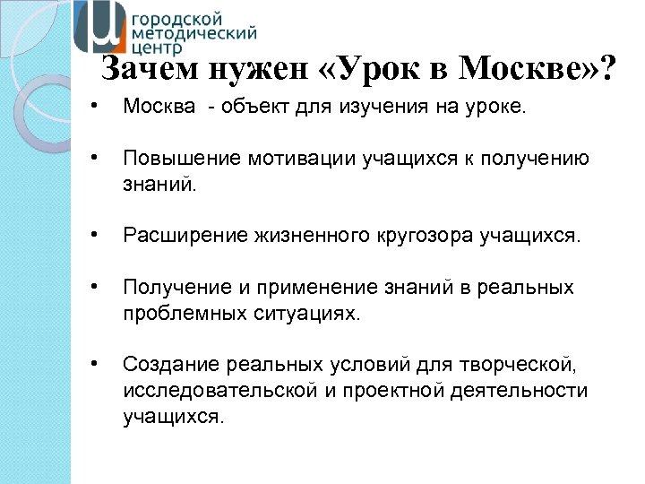 Зачем нужен «Урок в Москве» ? • Москва - объект для изучения на уроке.