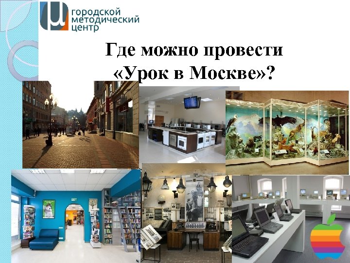 Где можно провести «Урок в Москве» ? 
