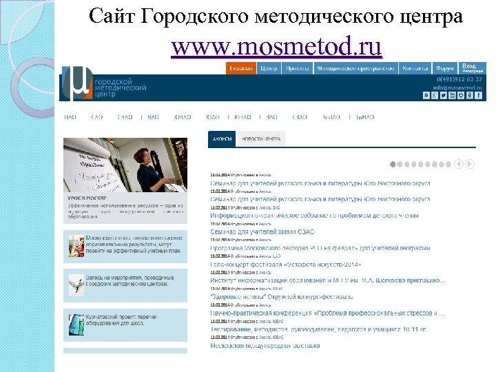 Сайт Городского методического центра www. mosmetod. ru 
