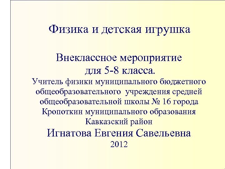 Физика и детская игрушка Внеклассное мероприятие для 5 -8 класса. Учитель физики муниципального бюджетного