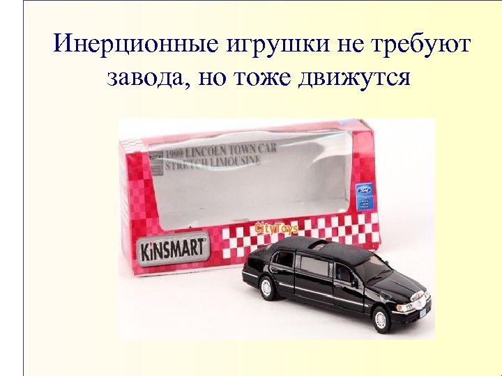 Инерционные игрушки не требуют завода, но тоже движутся 