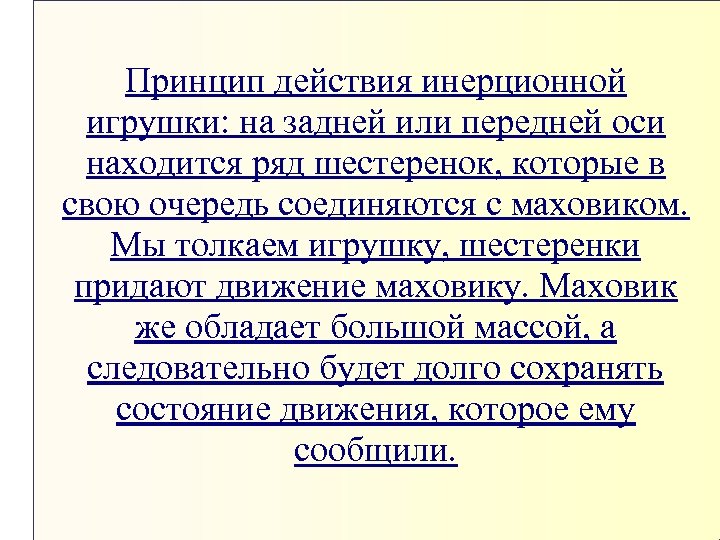 Принцип действия инерционной игрушки: на задней или передней оси находится ряд шестеренок, которые в