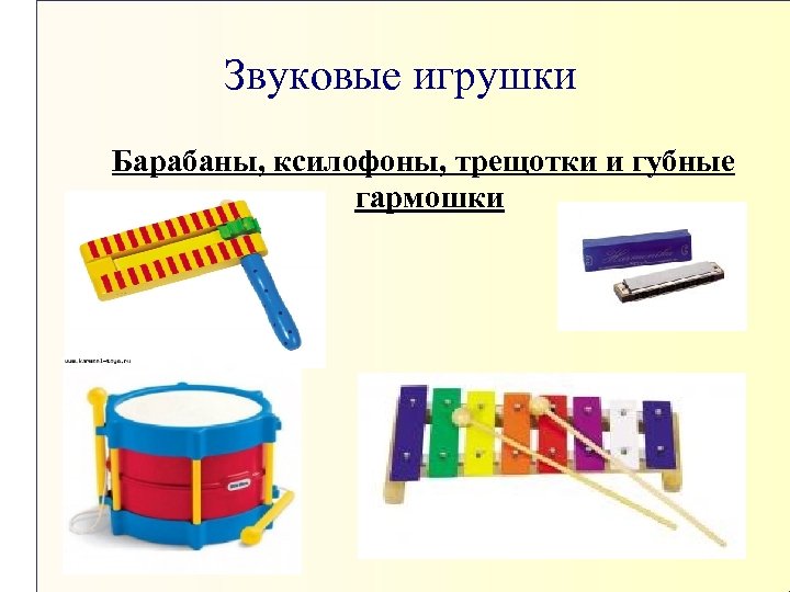 Звуковые игрушки Барабаны, ксилофоны, трещотки и губные гармошки 