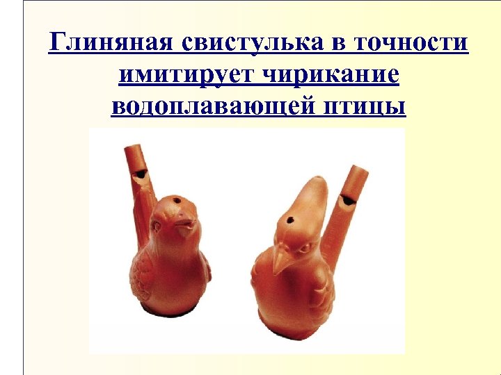 Глиняная свистулька в точности имитирует чирикание водоплавающей птицы 