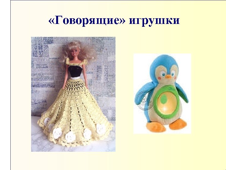  «Говорящие» игрушки 