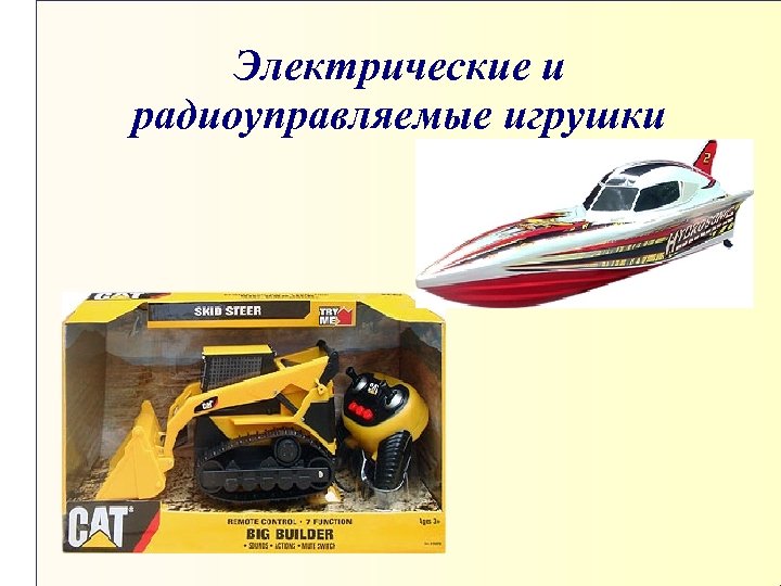 Электрические и радиоуправляемые игрушки 