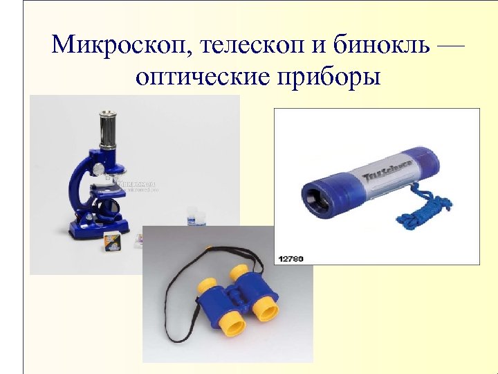 Микроскоп, телескоп и бинокль — оптические приборы 