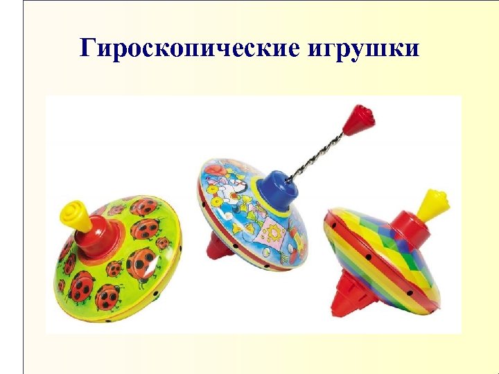 Гироскопические игрушки 