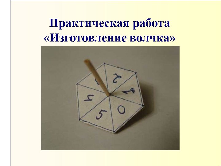 Практическая работа «Изготовление волчка» 
