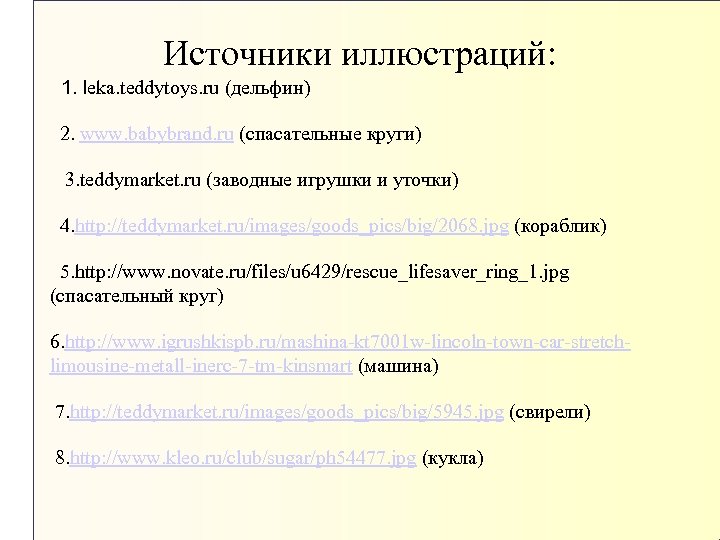 Источники иллюстраций: 1. leka. teddytoys. ru (дельфин) 2. www. babybrand. ru (спасательные круги) 3.