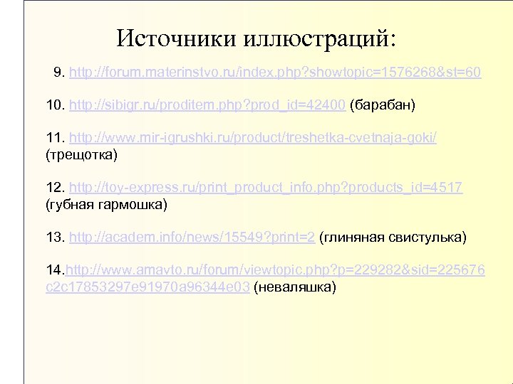 Источники иллюстраций: 9. http: //forum. materinstvo. ru/index. php? showtopic=1576268&st=60 10. http: //sibigr. ru/proditem. php?