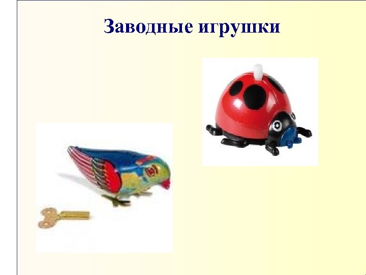 Заводные игрушки 