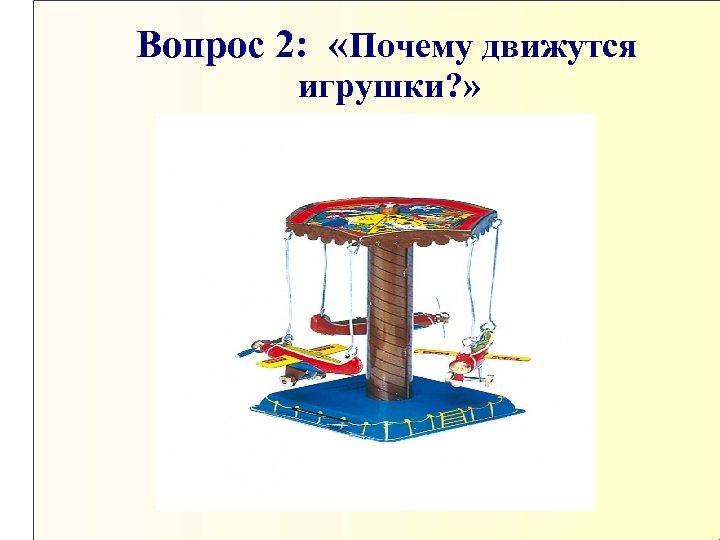Вопрос 2: «Почему движутся игрушки? » 