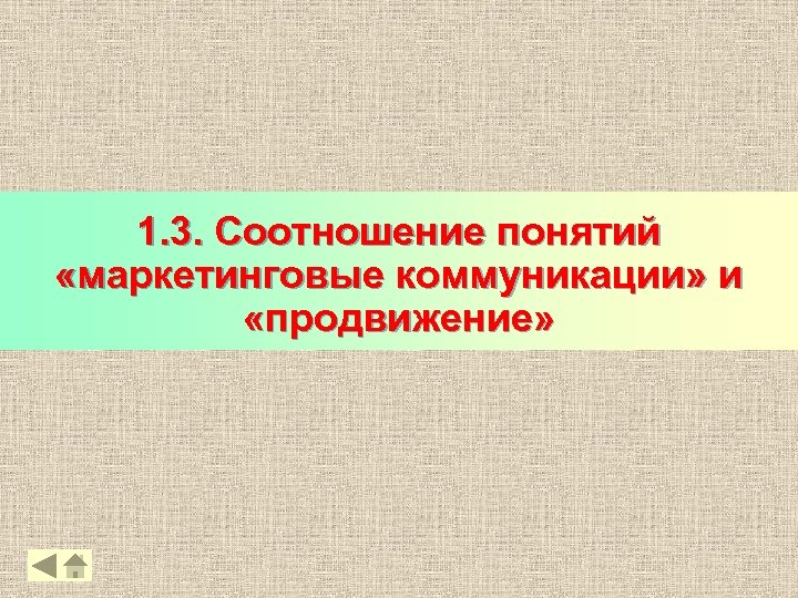 1. 3. Соотношение понятий «маркетинговые коммуникации» и «продвижение» 14 