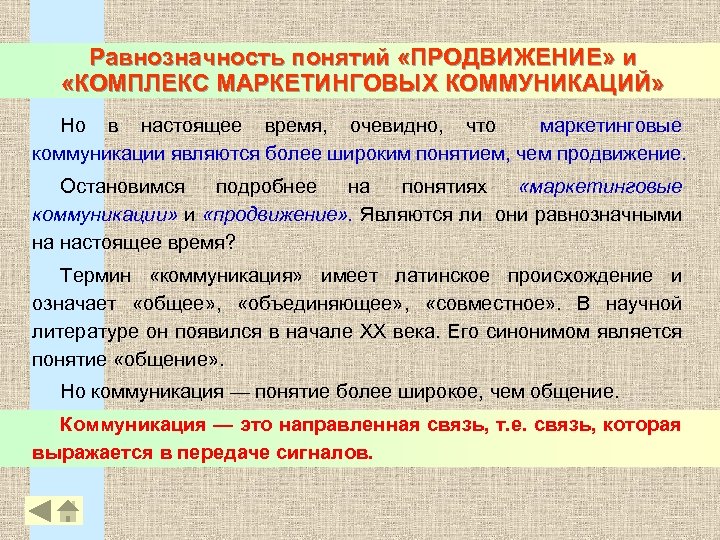 Равнозначность понятий «ПРОДВИЖЕНИЕ» и «КОМПЛЕКС МАРКЕТИНГОВЫХ КОММУНИКАЦИЙ» Но в настоящее время, очевидно, что маркетинговые
