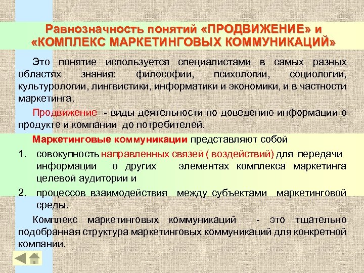 Равнозначность понятий «ПРОДВИЖЕНИЕ» и «КОМПЛЕКС МАРКЕТИНГОВЫХ КОММУНИКАЦИЙ» Это понятие используется специалистами в самых разных