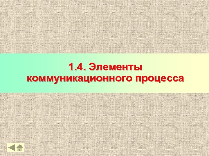 1. 4. Элементы коммуникационного процесса 19 
