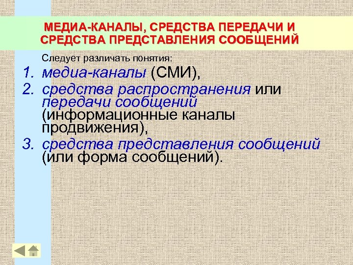 МЕДИА-КАНАЛЫ, СРЕДСТВА ПЕРЕДАЧИ И СРЕДСТВА ПРЕДСТАВЛЕНИЯ СООБЩЕНИЙ Следует различать понятия: 1. медиа-каналы (СМИ), 2.