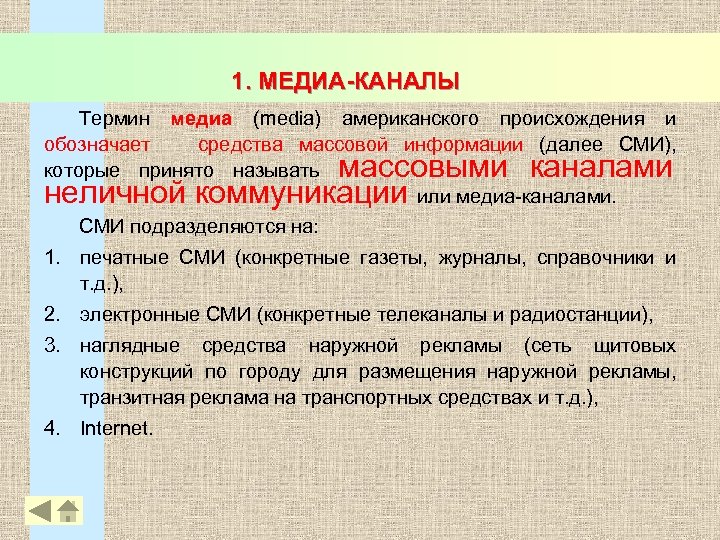 1. МЕДИА-КАНАЛЫ Термин медиа (media) американского происхождения и обозначает средства массовой информации (далее СМИ),
