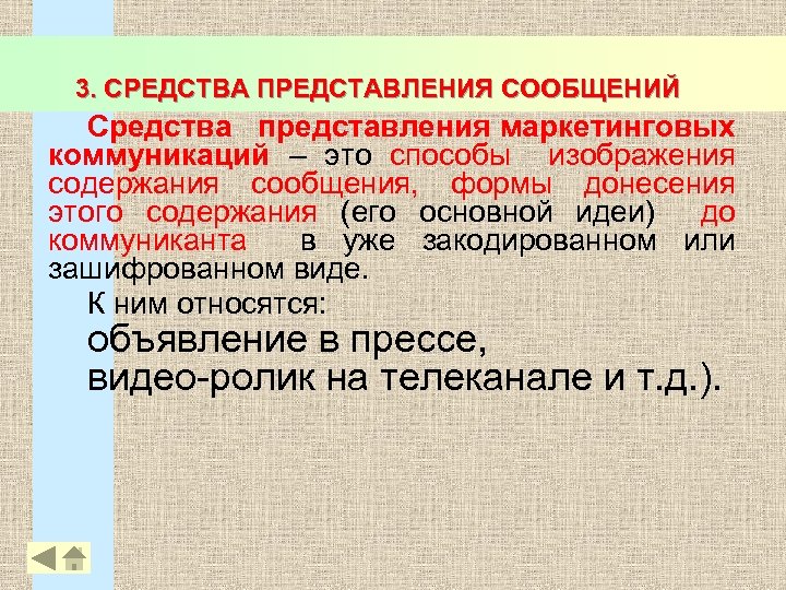 3. СРЕДСТВА ПРЕДСТАВЛЕНИЯ СООБЩЕНИЙ Средства представления маркетинговых коммуникаций – это способы изображения содержания сообщения,