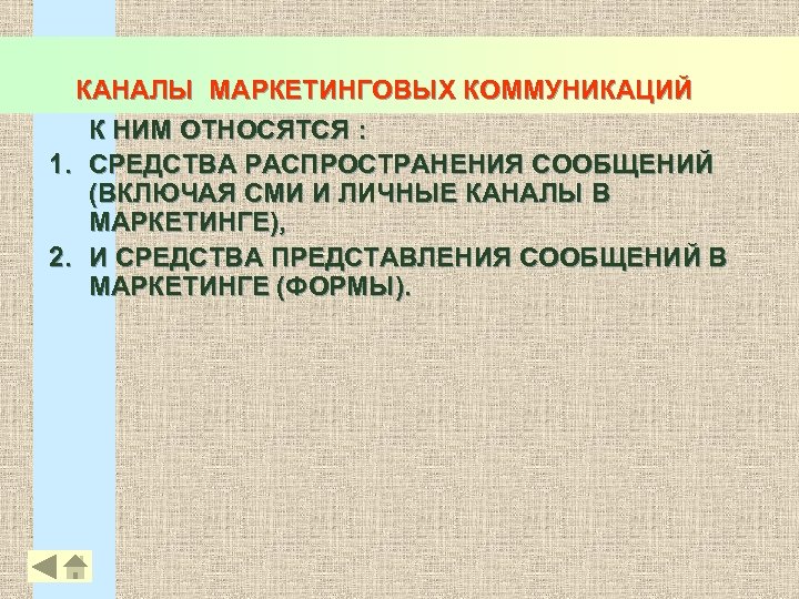 КАНАЛЫ МАРКЕТИНГОВЫХ КОММУНИКАЦИЙ К НИМ ОТНОСЯТСЯ : 1. СРЕДСТВА РАСПРОСТРАНЕНИЯ СООБЩЕНИЙ (ВКЛЮЧАЯ СМИ И