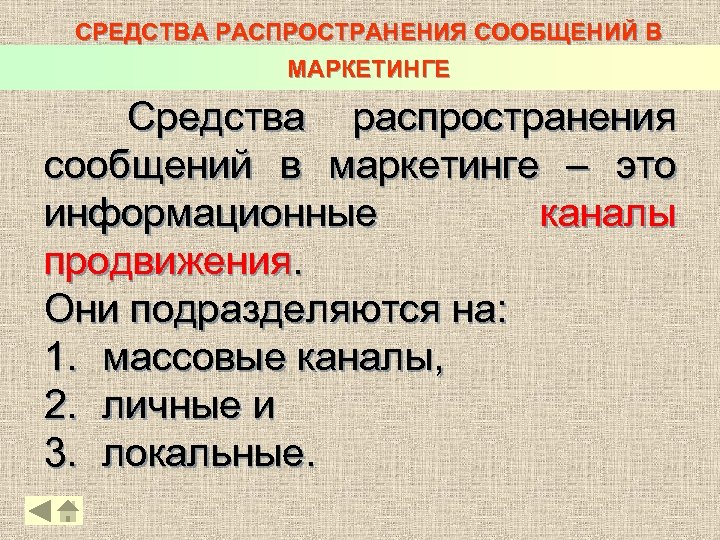 СРЕДСТВА РАСПРОСТРАНЕНИЯ СООБЩЕНИЙ В МАРКЕТИНГЕ Средства распространения сообщений в маркетинге – это информационные каналы