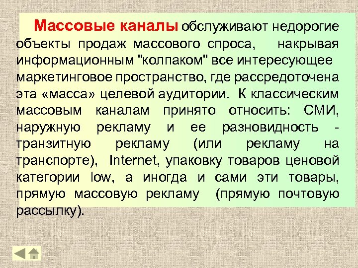 Массовые каналы обслуживают недорогие объекты продаж массового спроса, накрывая информационным 