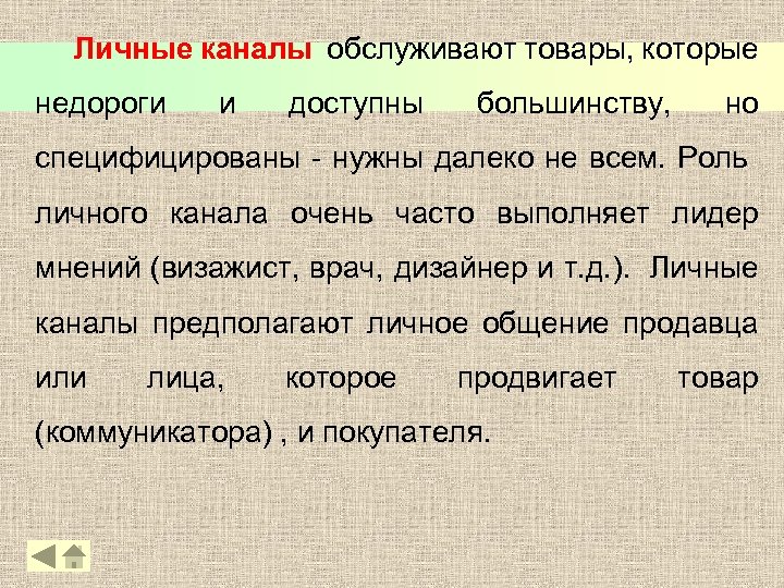 Личные каналы обслуживают товары, которые недороги и доступны большинству, но специфицированы - нужны далеко