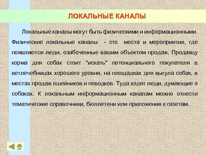 ЛОКАЛЬНЫЕ КАНАЛЫ Локальные каналы могут быть физическими и информационными. Физические локальные каналы - это