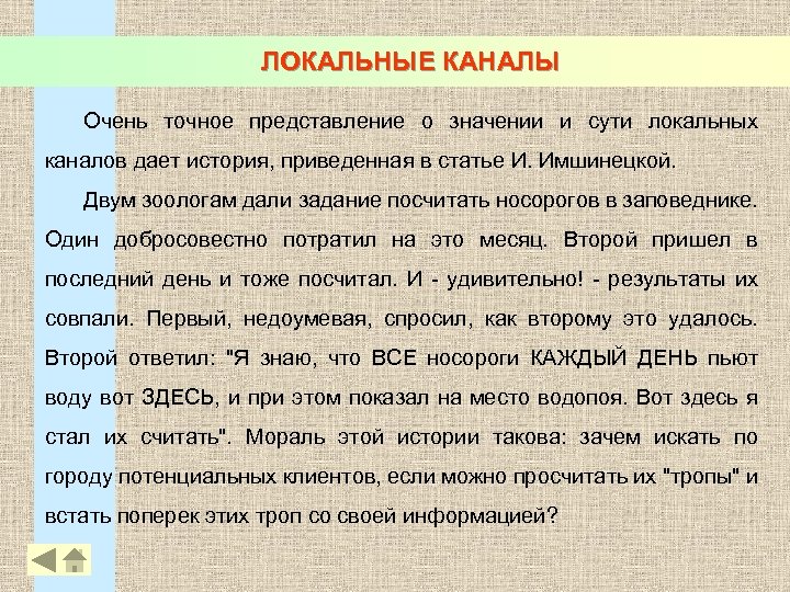 ЛОКАЛЬНЫЕ КАНАЛЫ Очень точное представление о значении и сути локальных каналов дает история, приведенная