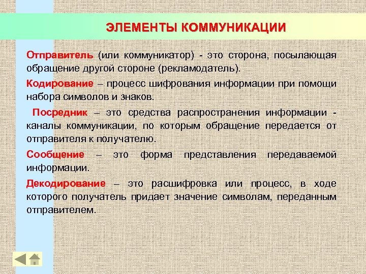 ЭЛЕМЕНТЫ КОММУНИКАЦИИ Отправитель (или коммуникатор) - это сторона, посылающая обращение другой стороне (рекламодатель). Кодирование