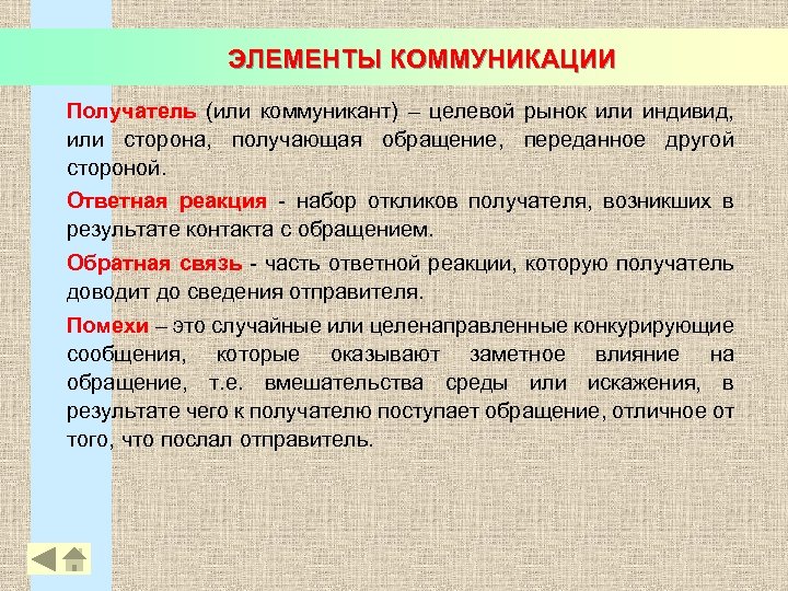 ЭЛЕМЕНТЫ КОММУНИКАЦИИ Получатель (или коммуникант) – целевой рынок или индивид, или сторона, получающая обращение,