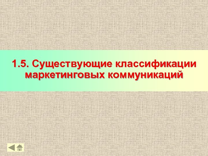 1. 5. Существующие классификации маркетинговых коммуникаций 35 