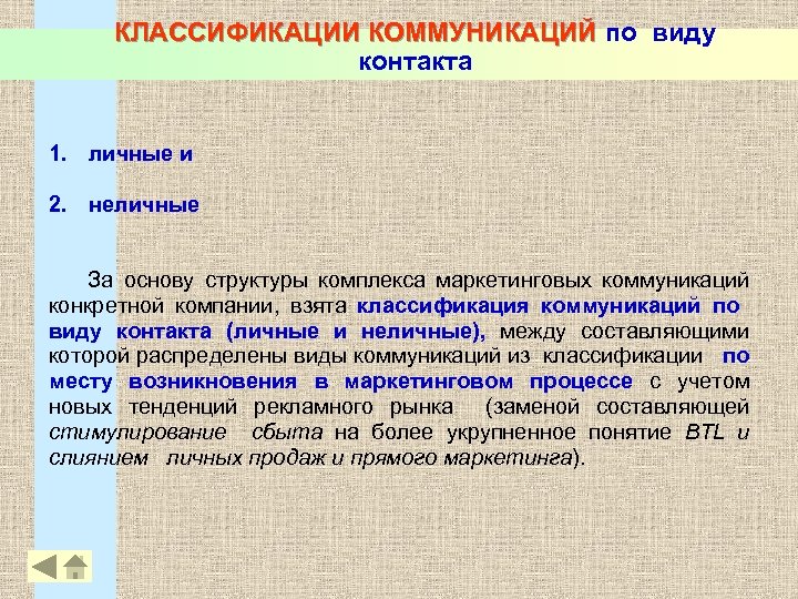 КЛАССИФИКАЦИИ КОММУНИКАЦИЙ по виду КЛАССИФИКАЦИИ КОММУНИКАЦИЙ контакта 1. личные и 2. неличные За основу