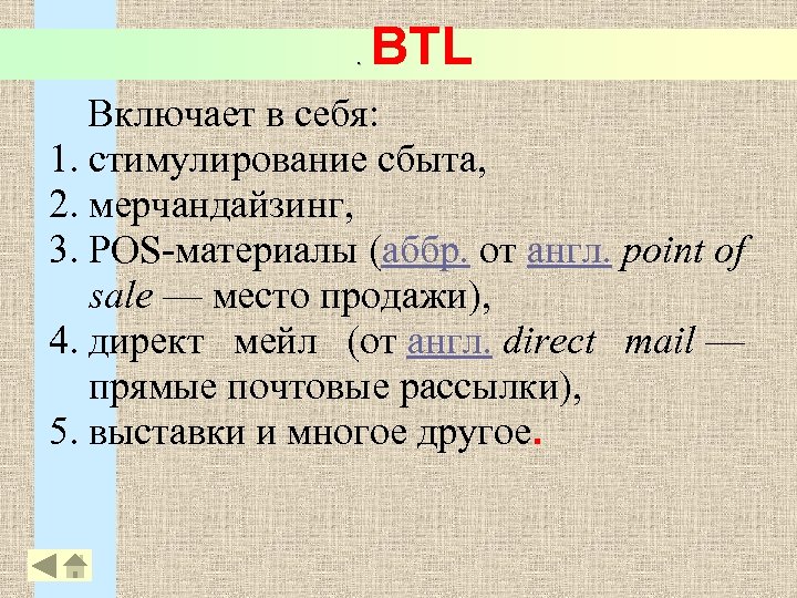 . BTL Включает в себя: 1. стимулирование сбыта, 2. мерчандайзинг, 3. POS-материалы (аббр. от