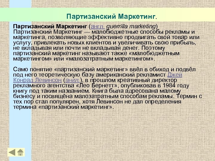 Партизанский Маркетинг (англ. guerrilla marketing) Партизанский Маркетинг — малобюджетные способы рекламы и маркетинга, позволяющие
