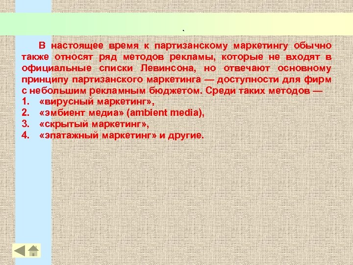 . В настоящее время к партизанскому маркетингу обычно также относят ряд методов рекламы, которые