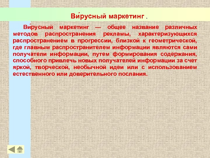 Ви русный маркетинг — общее название различных методов распространения рекламы, характеризующихся распространением в прогрессии,