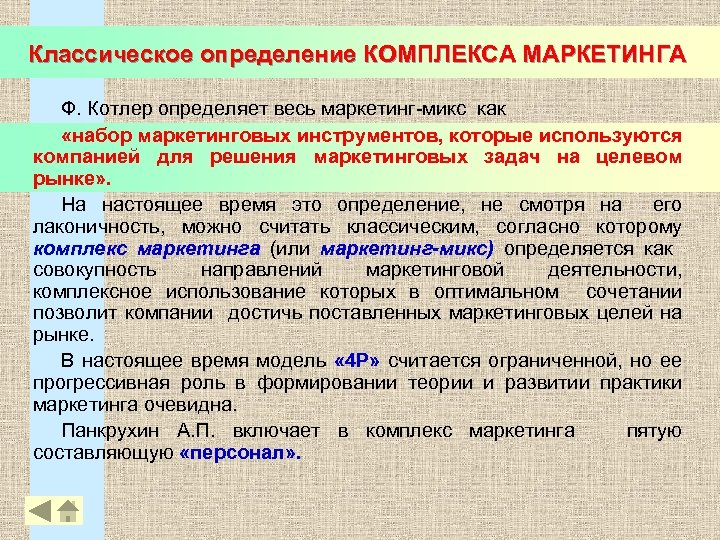 Классическое определение КОМПЛЕКСА МАРКЕТИНГА Ф. Котлер определяет весь маркетинг-микс как «набор маркетинговых инструментов, которые