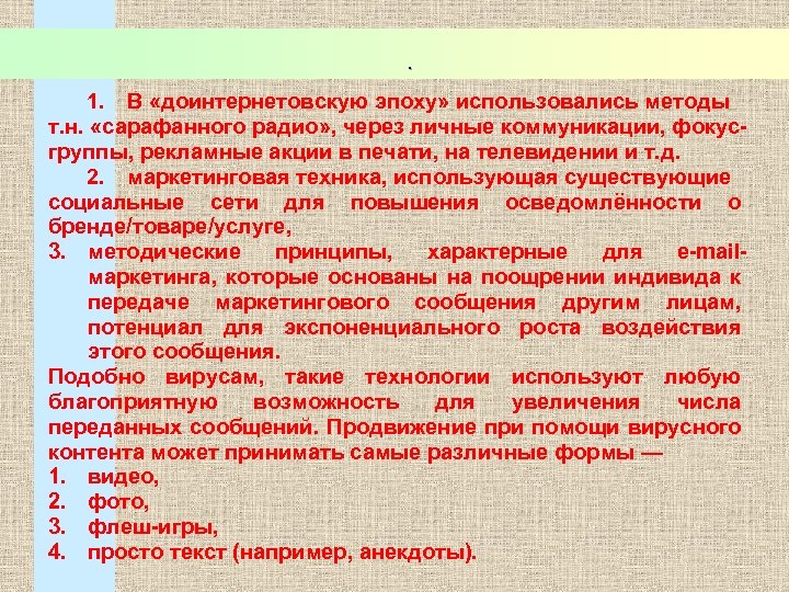 . 1. В «доинтернетовскую эпоху» использовались методы т. н. «сарафанного радио» , через личные