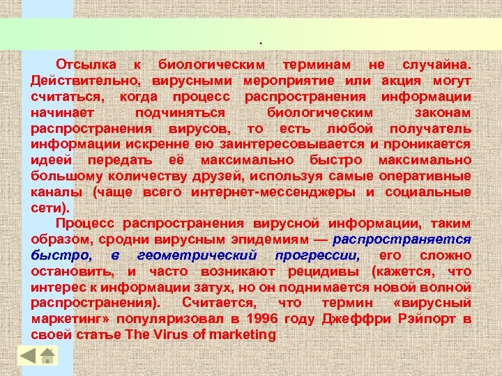 . Отсылка к биологическим терминам не случайна. Действительно, вирусными мероприятие или акция могут считаться,