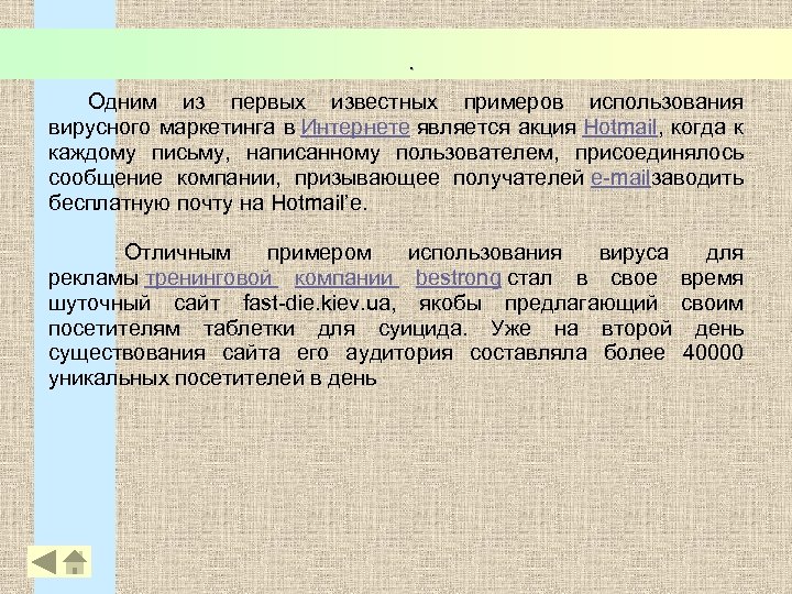 . Одним из первых известных примеров использования вирусного маркетинга в Интернете является акция Hotmail,
