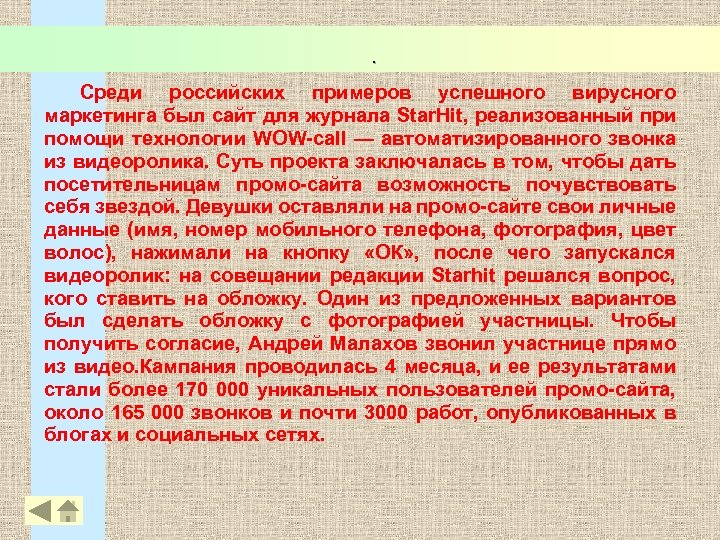 . Среди российских примеров успешного вирусного маркетинга был сайт для журнала Star. Hit, реализованный