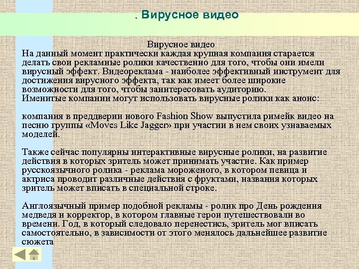 . Вирусное видео На данный момент практически каждая крупная компания старается делать свои рекламные