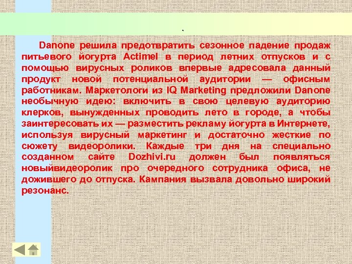 . Danone решила предотвратить сезонное падение продаж питьевого йогурта Actimel в период летних отпусков
