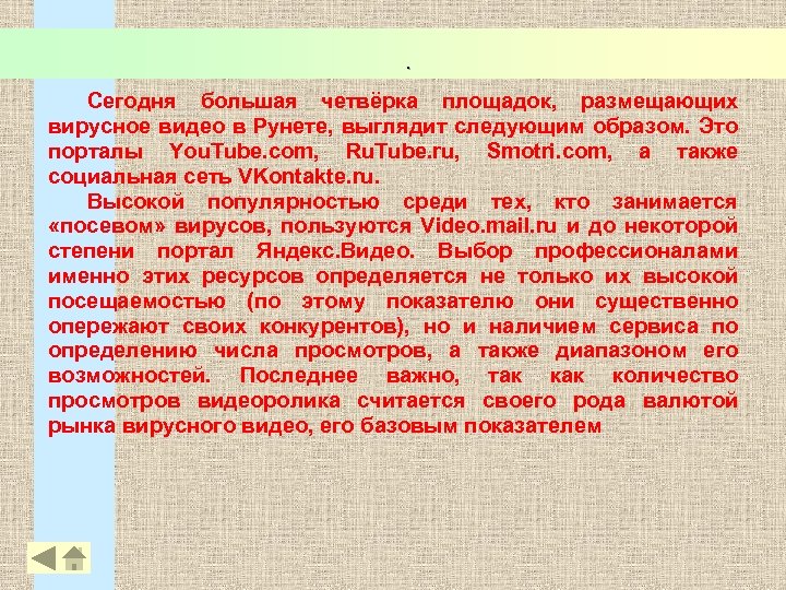 . Сегодня большая четвёрка площадок, размещающих вирусное видео в Рунете, выглядит следующим образом. Это