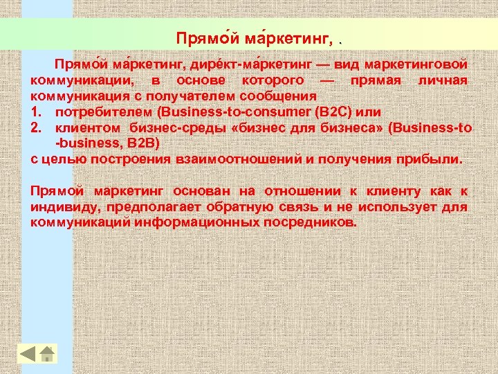 Прямо й ма ркетинг, дирéкт-ма ркетинг — вид маркетинговой коммуникации, в основе которого —