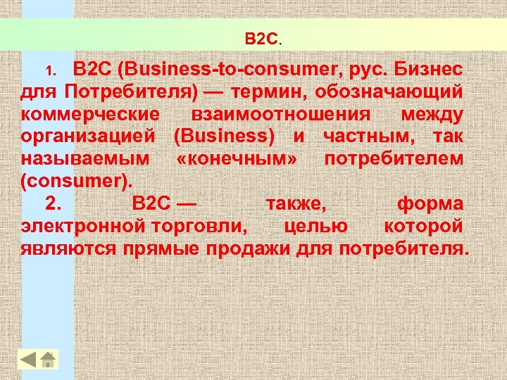 B 2 C. B 2 C (Business-to-consumer, рус. Бизнес для Потребителя) — термин, обозначающий